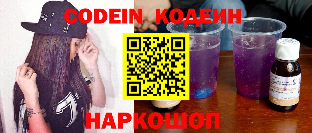 Codein напиток Lean (лин) Сертолово